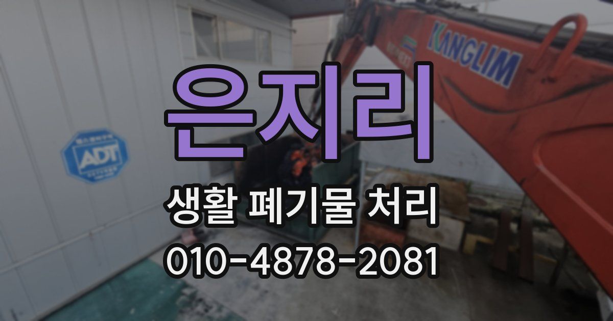 은지리 생활 폐기물 처리