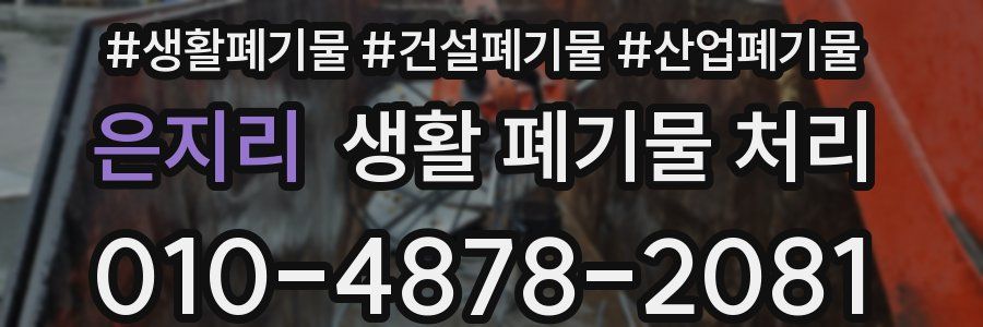 은지리 생활 폐기물 처리