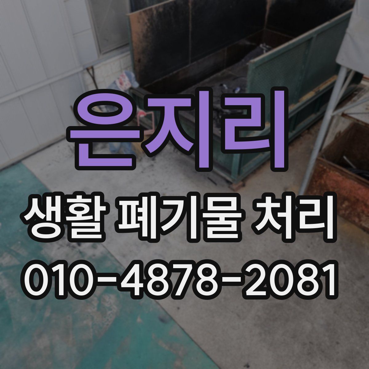 은지리 생활 폐기물 처리