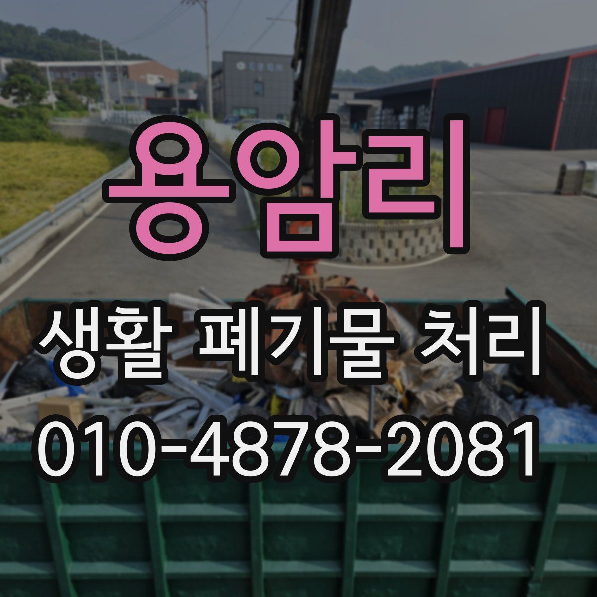 용암리 생활 폐기물 처리