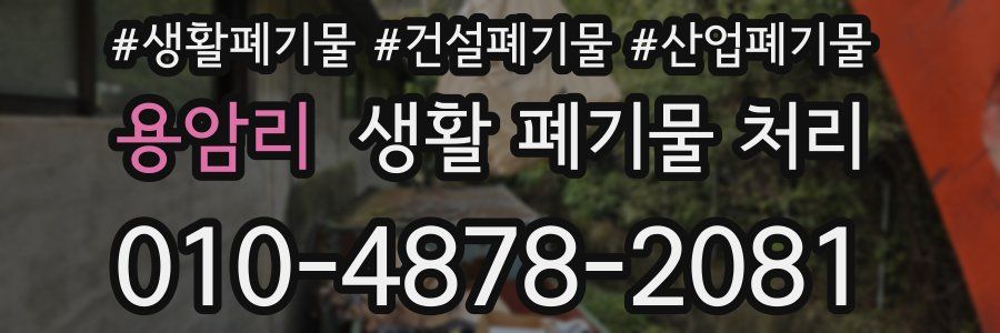 용암리 생활 폐기물 처리