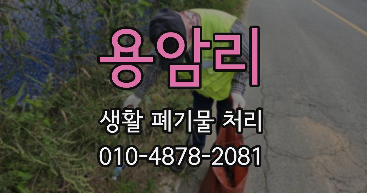 용암리 생활 폐기물 처리