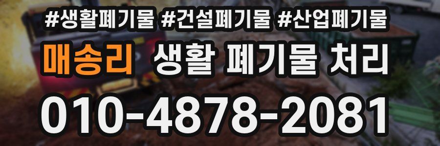 매송리 생활 폐기물 처리