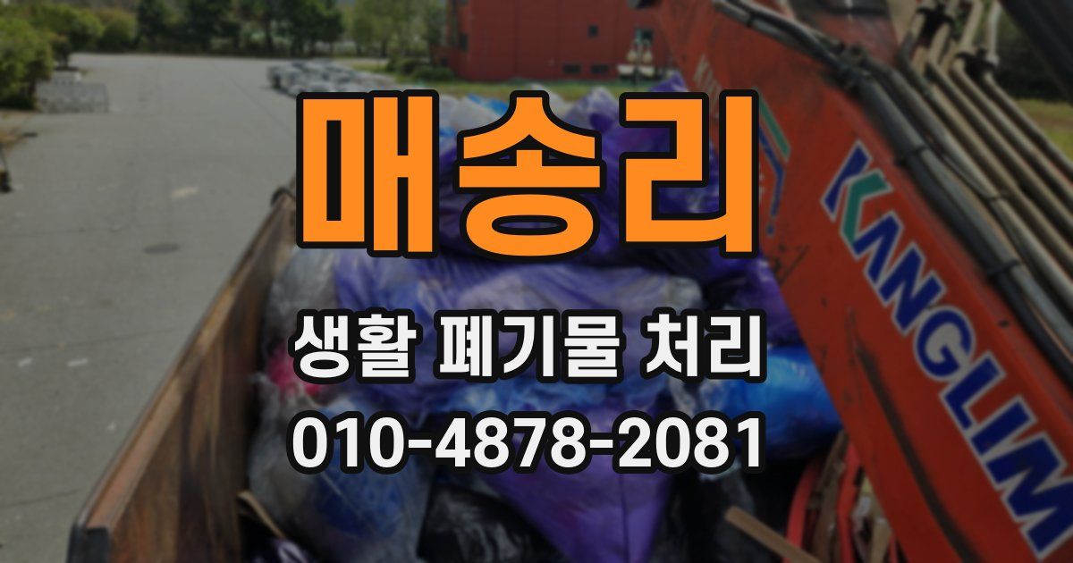 매송리 생활 폐기물 처리