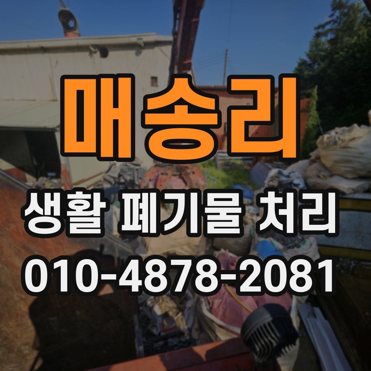 매송리 생활 폐기물 처리