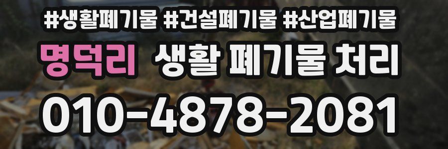 명덕리 생활 폐기물 처리