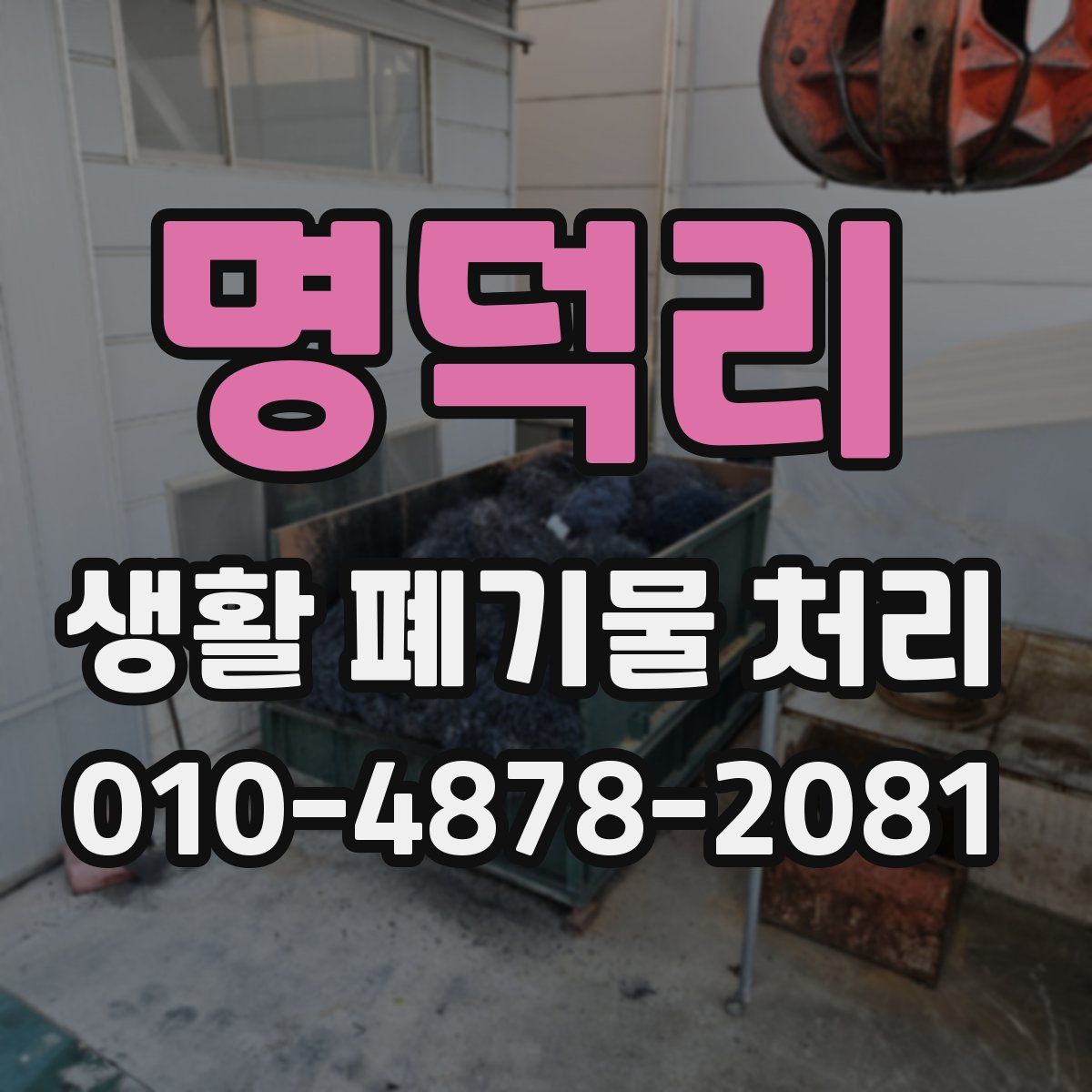 명덕리 생활 폐기물 처리