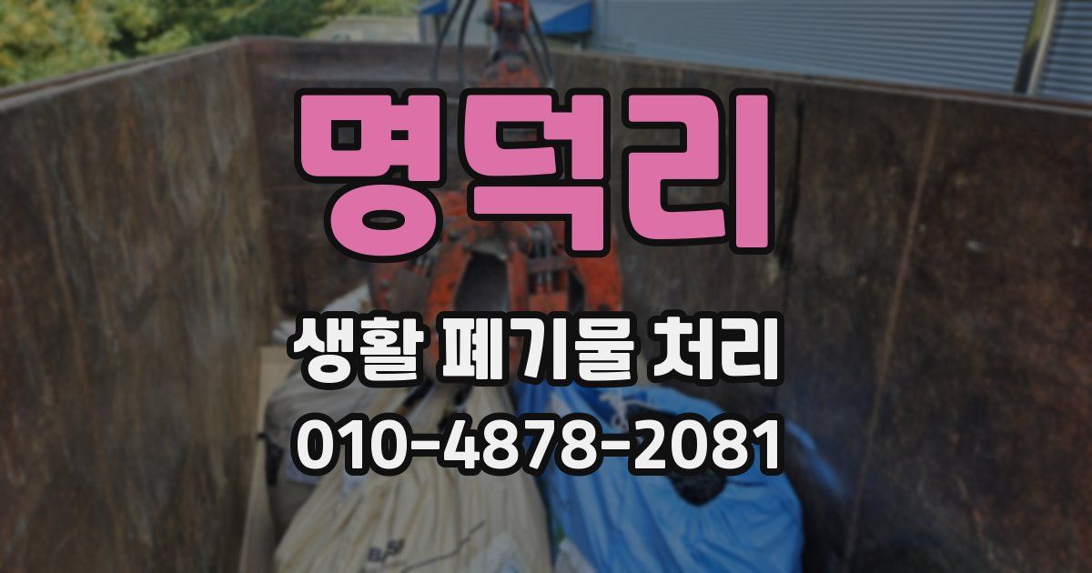 명덕리 생활 폐기물 처리