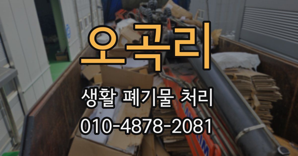 오곡리 생활 폐기물 처리