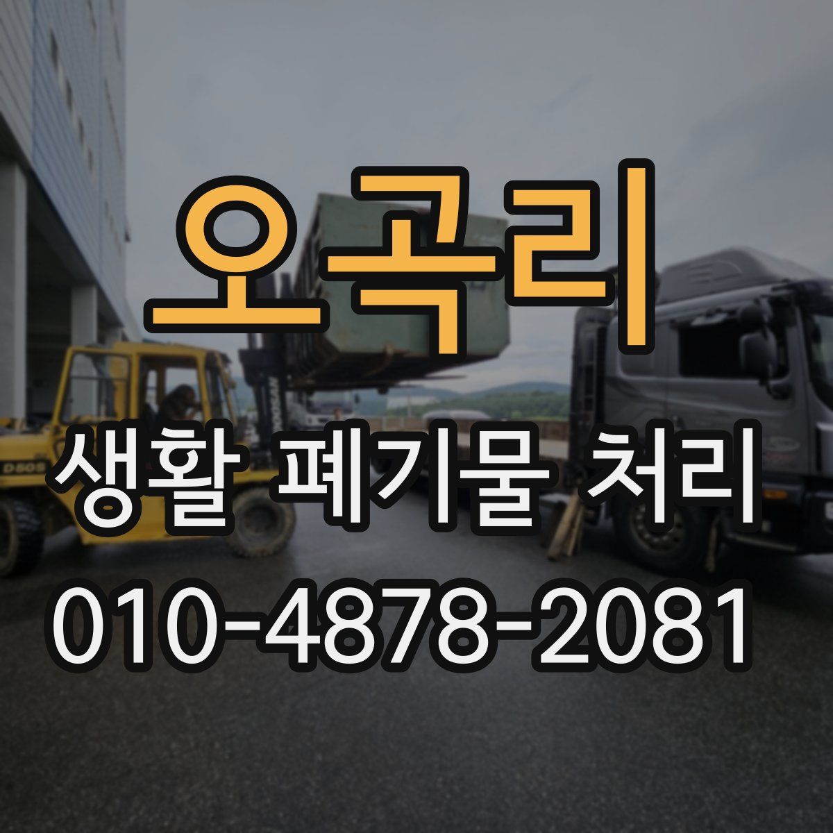 오곡리 생활 폐기물 처리