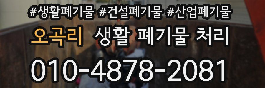 오곡리 생활 폐기물 처리