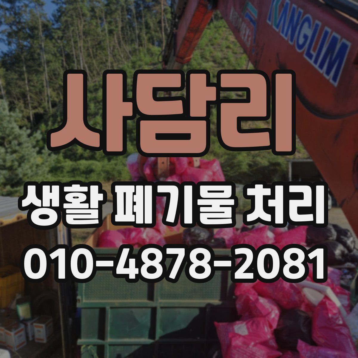 사담리 생활 폐기물 처리