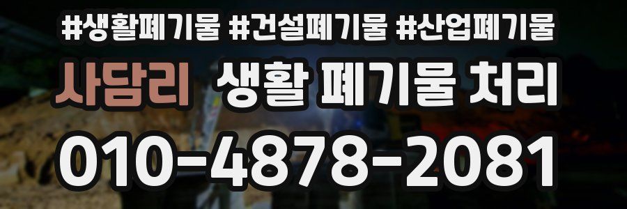 사담리 생활 폐기물 처리