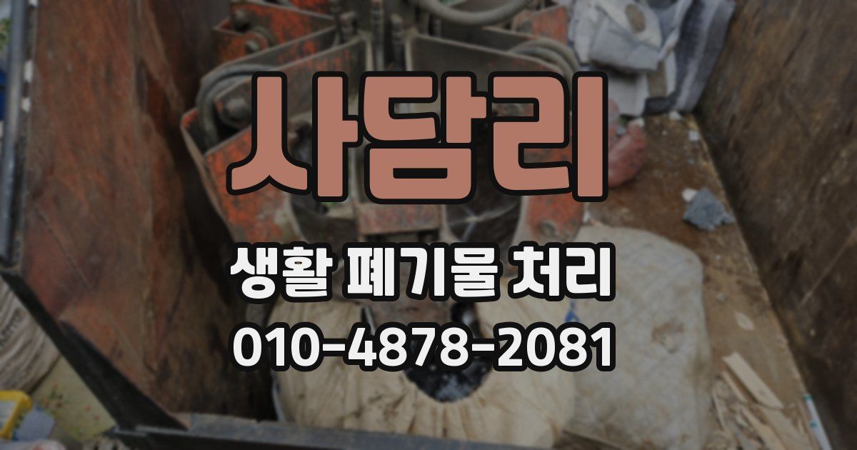 사담리 생활 폐기물 처리