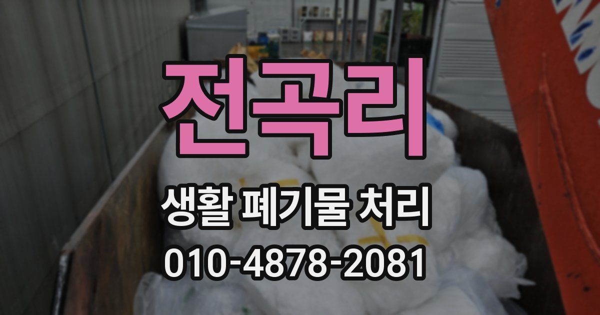 전곡리 생활 폐기물 처리