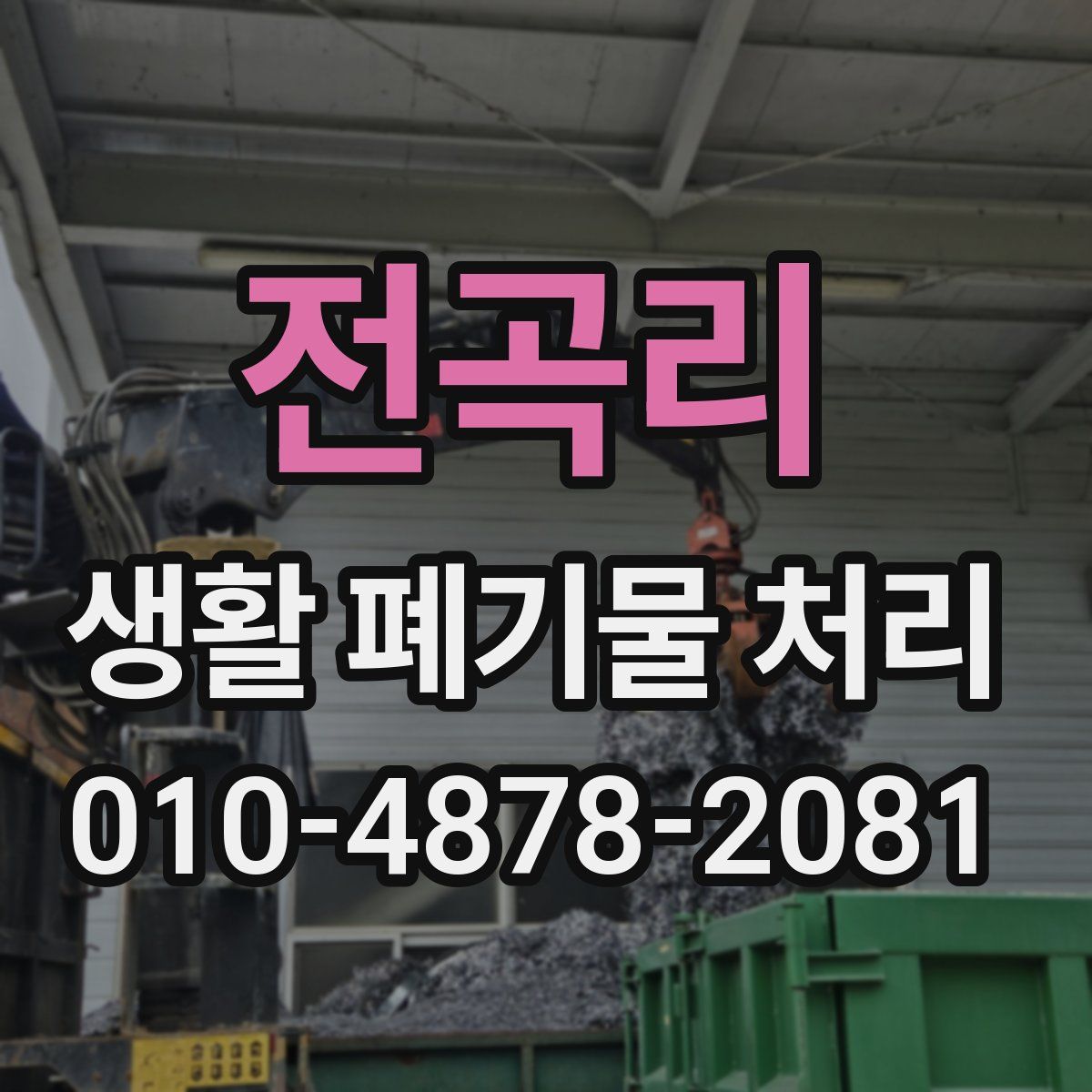 전곡리 생활 폐기물 처리