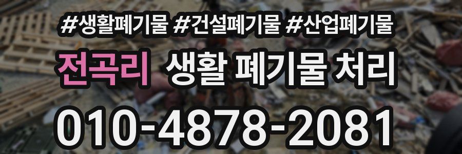 전곡리 생활 폐기물 처리