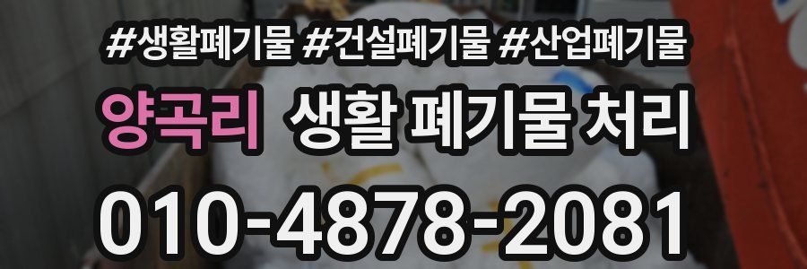 양곡리 생활 폐기물 처리