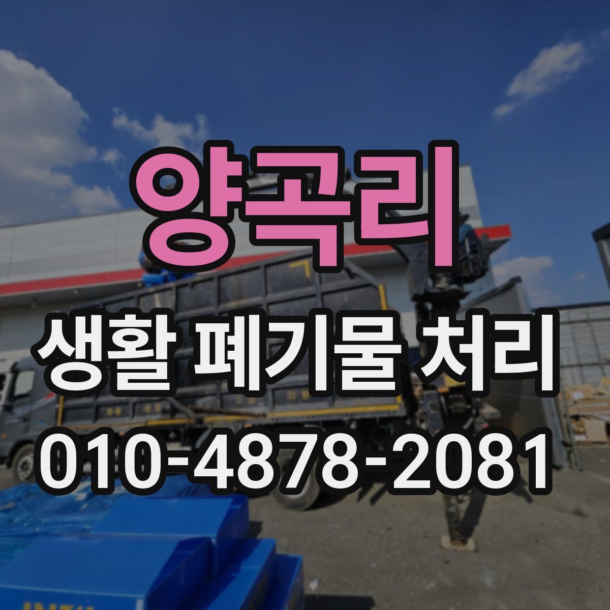 양곡리 생활 폐기물 처리