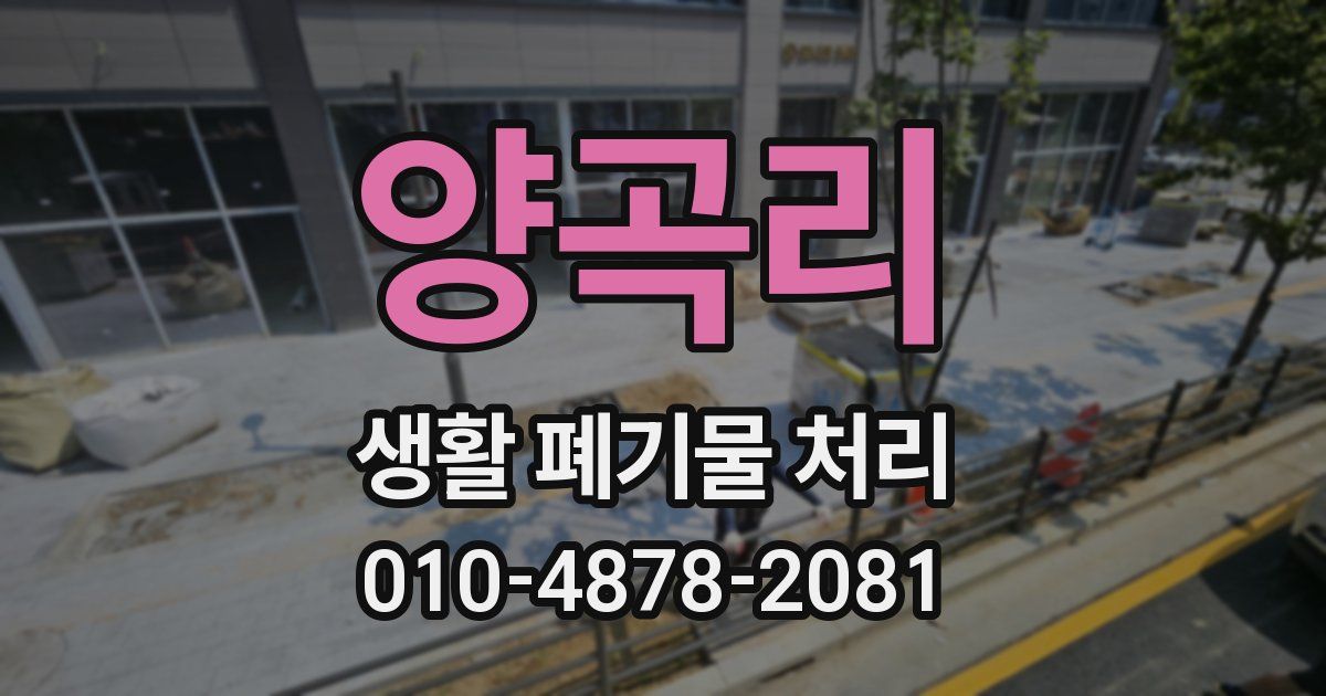 양곡리 생활 폐기물 처리