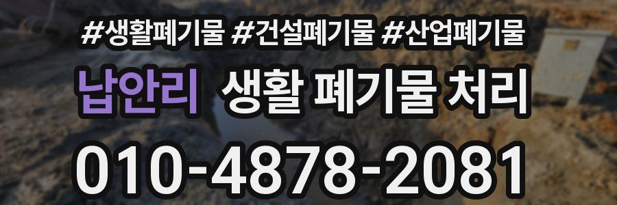 납안리 생활 폐기물 처리