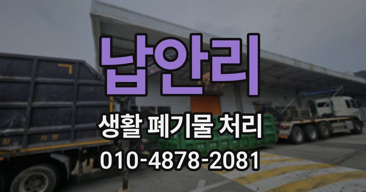 납안리 생활 폐기물 처리