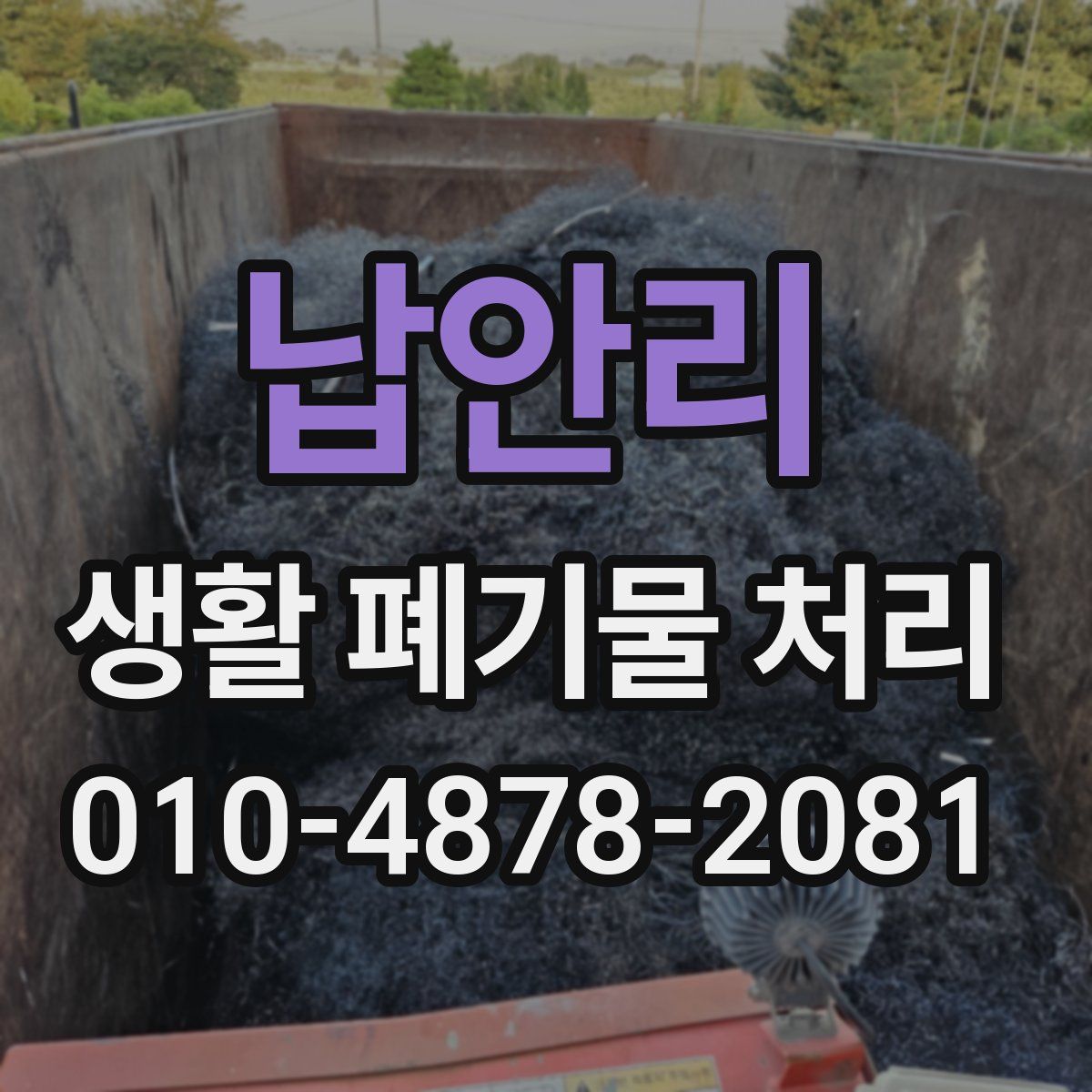 납안리 생활 폐기물 처리