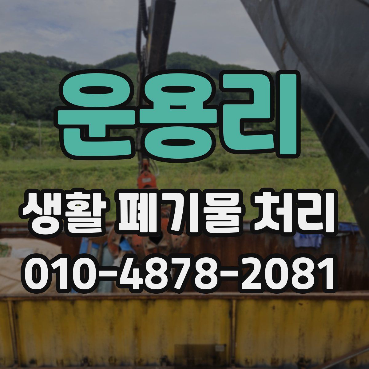 운용리 생활 폐기물 처리