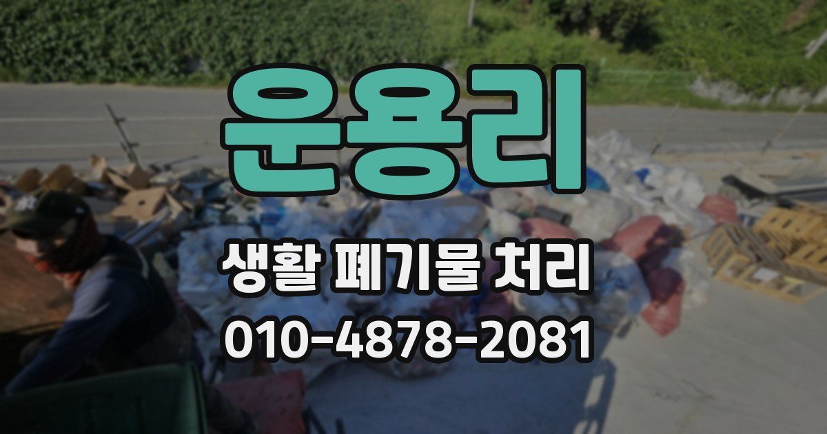 운용리 생활 폐기물 처리