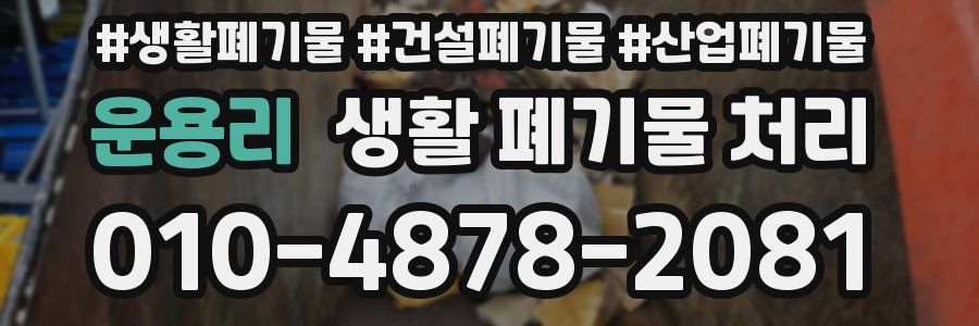 운용리 생활 폐기물 처리