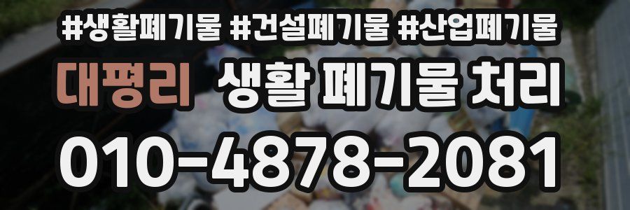 대평리 생활 폐기물 처리