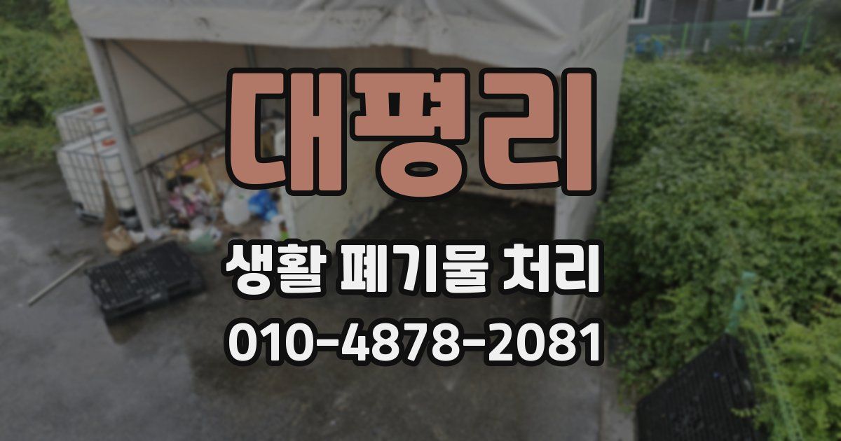 대평리 생활 폐기물 처리