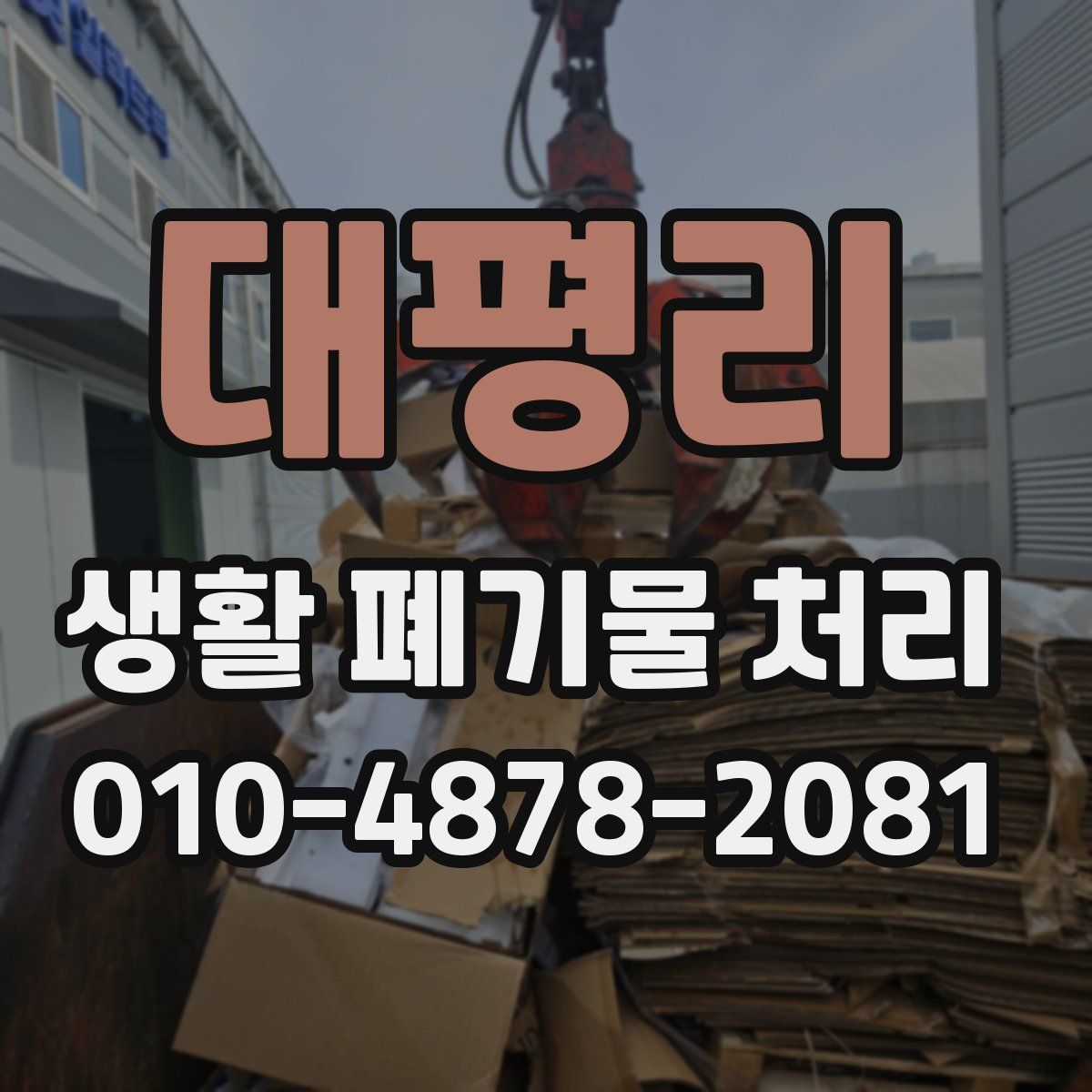 대평리 생활 폐기물 처리