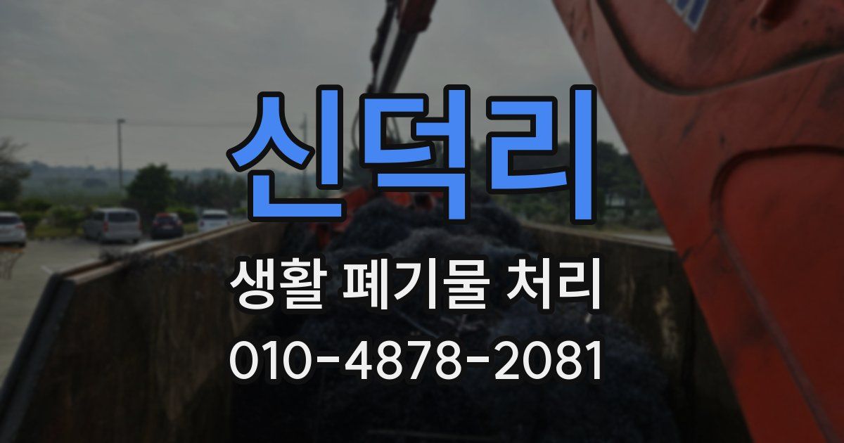 신덕리 생활 폐기물 처리