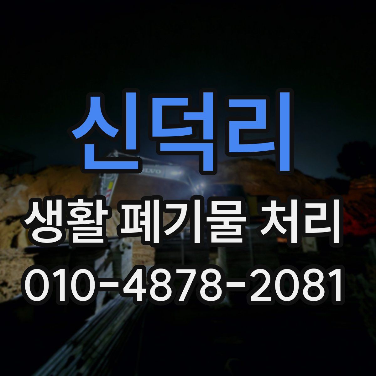 신덕리 생활 폐기물 처리