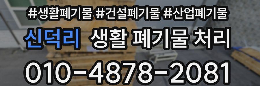 신덕리 생활 폐기물 처리