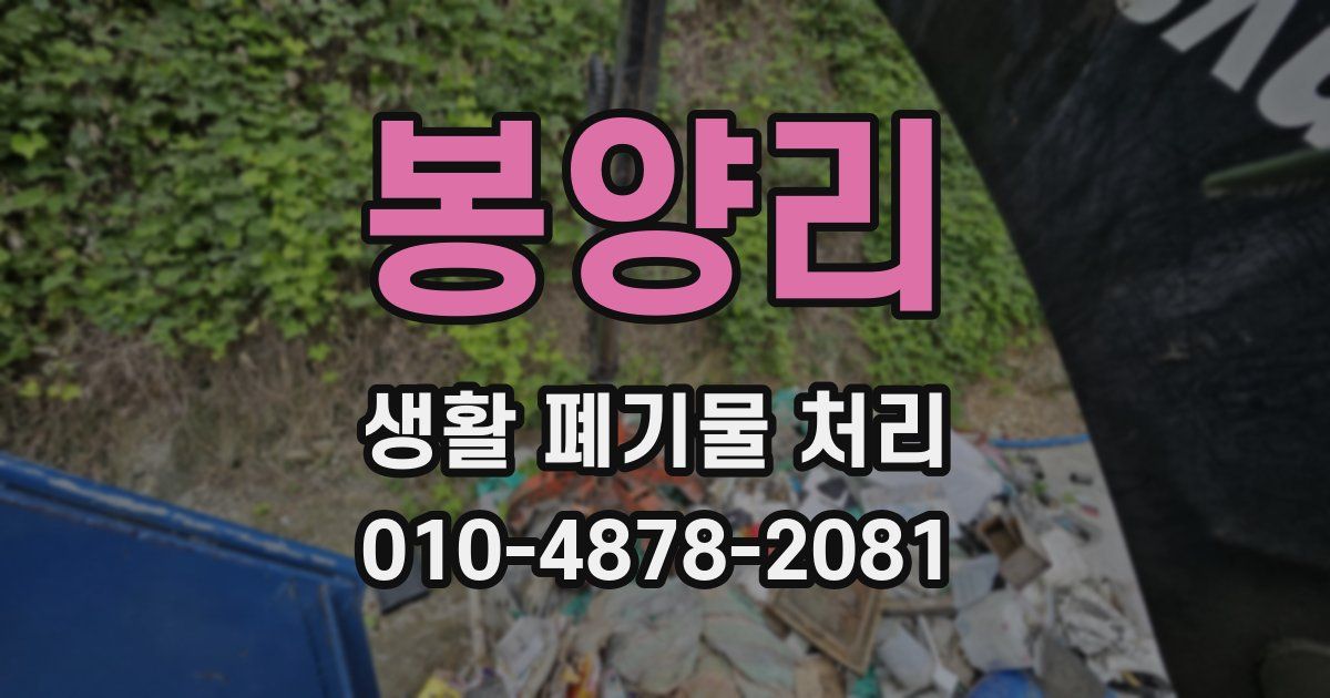 봉양리 생활 폐기물 처리