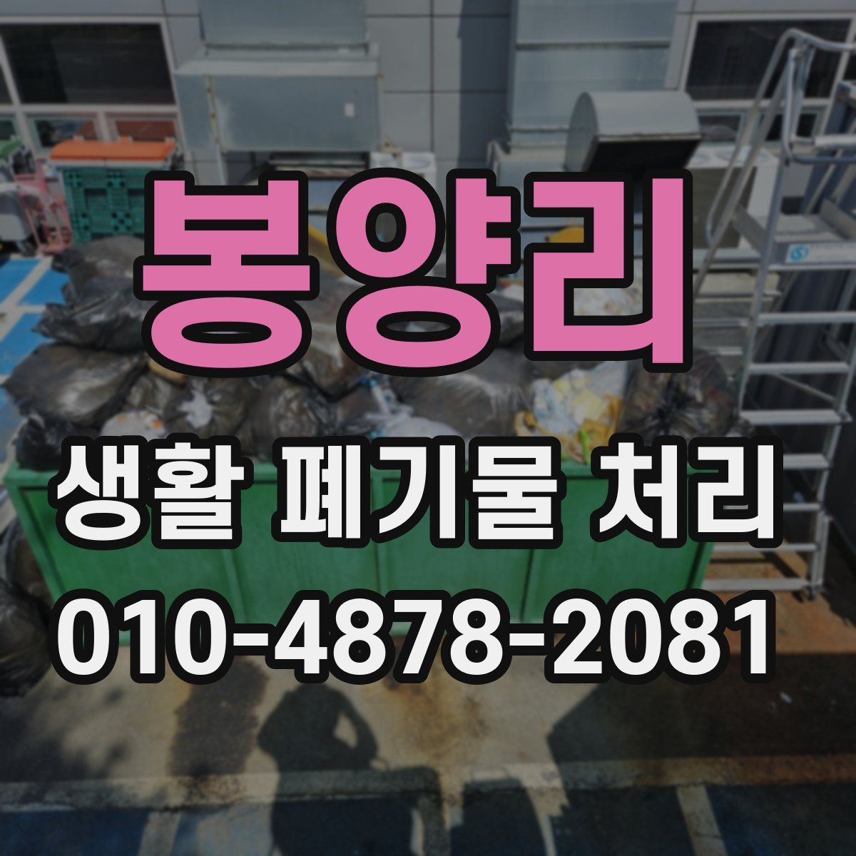 봉양리 생활 폐기물 처리