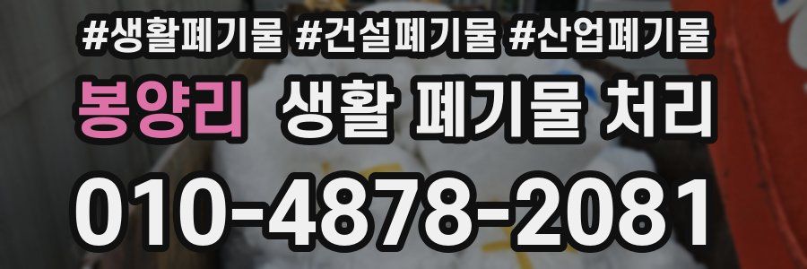 봉양리 생활 폐기물 처리