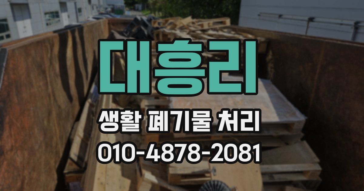대흥리 생활 폐기물 처리