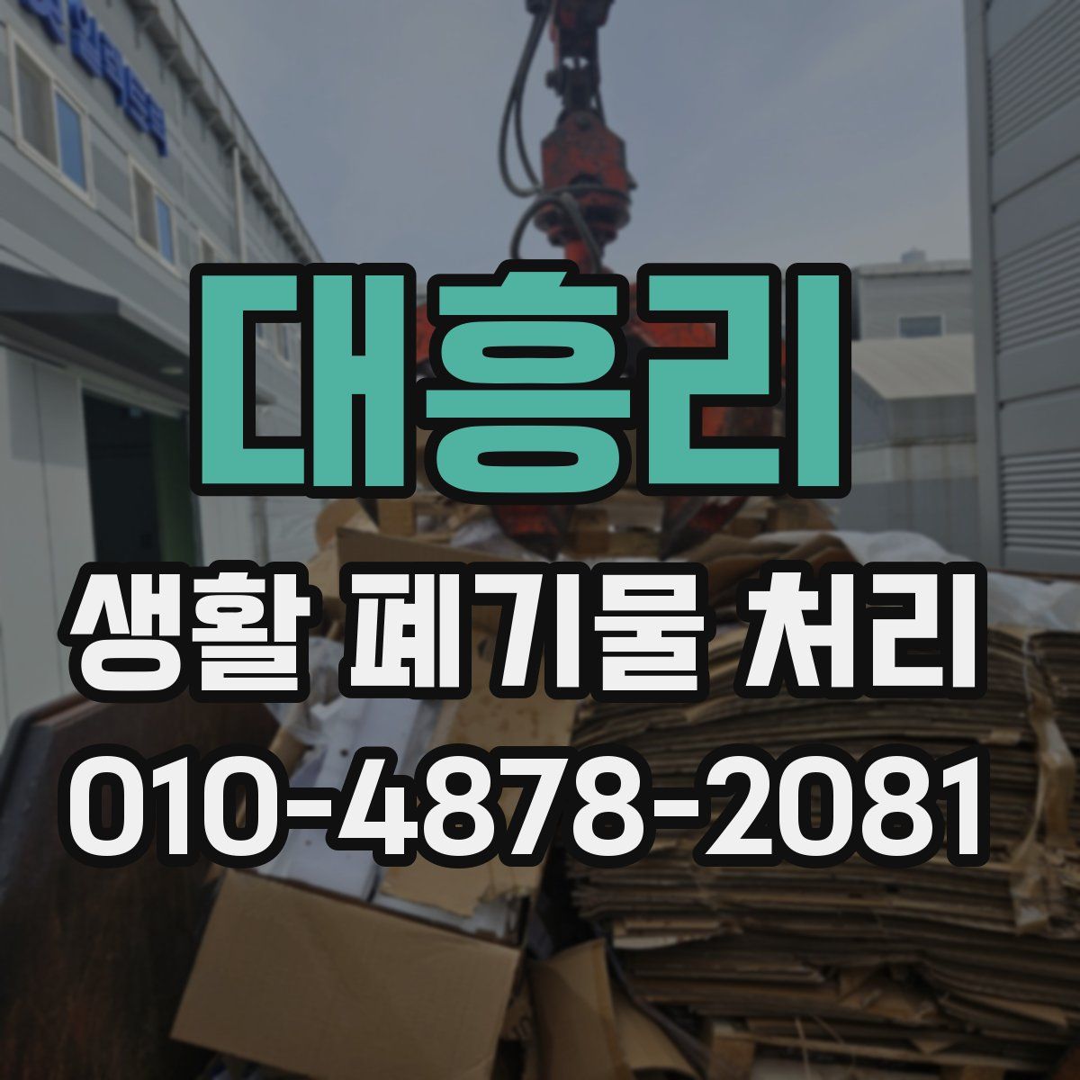 대흥리 생활 폐기물 처리