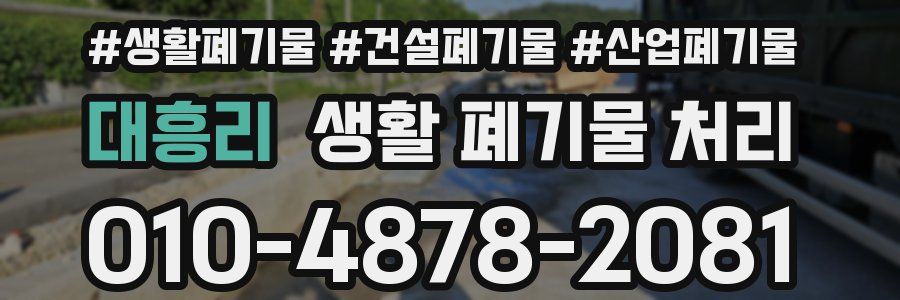 대흥리 생활 폐기물 처리