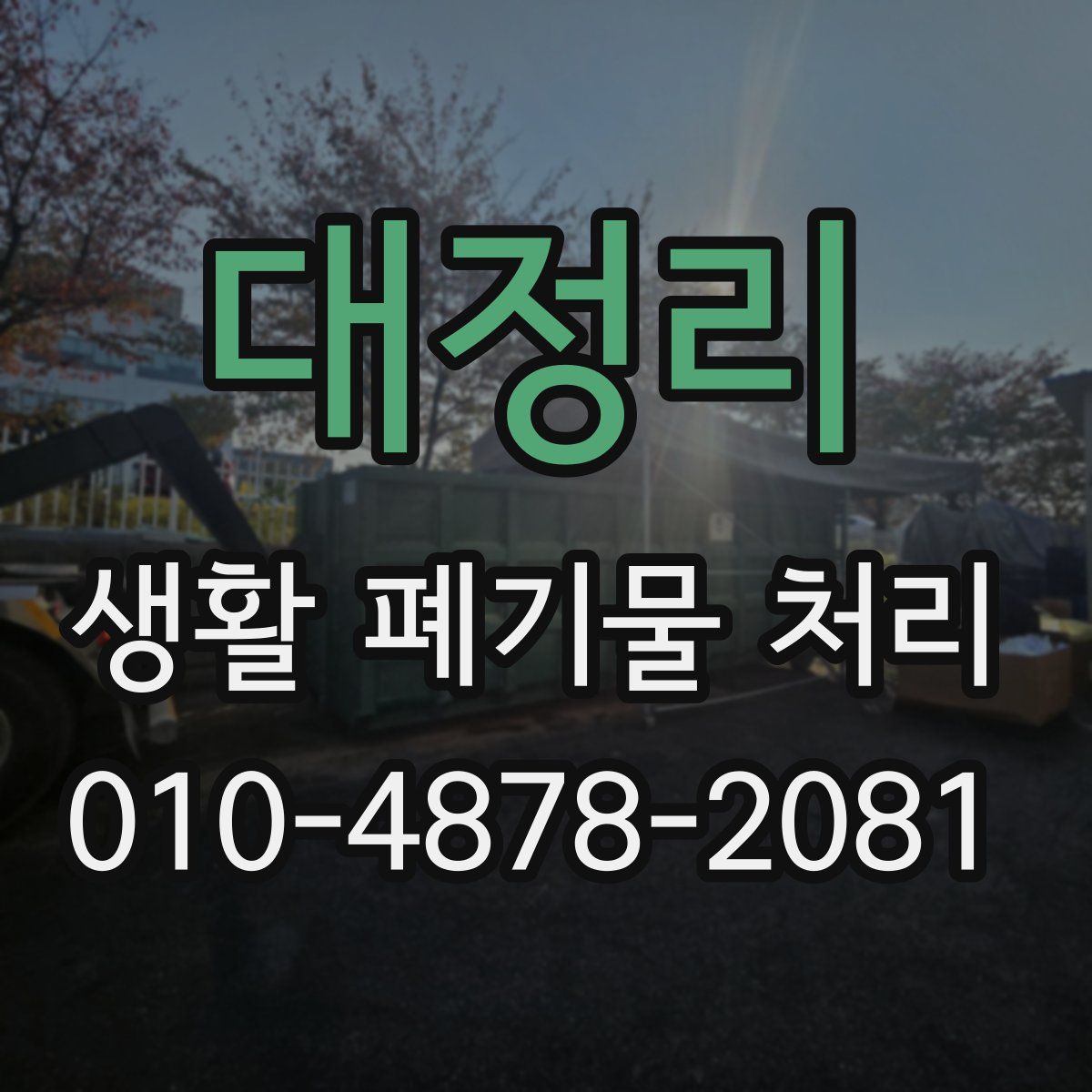 대정리 생활 폐기물 처리