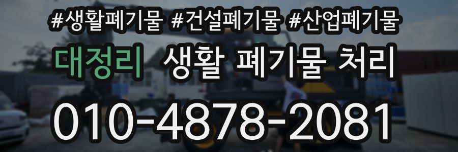 대정리 생활 폐기물 처리