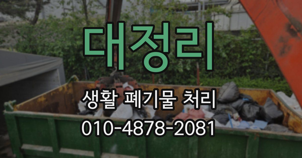대정리 생활 폐기물 처리