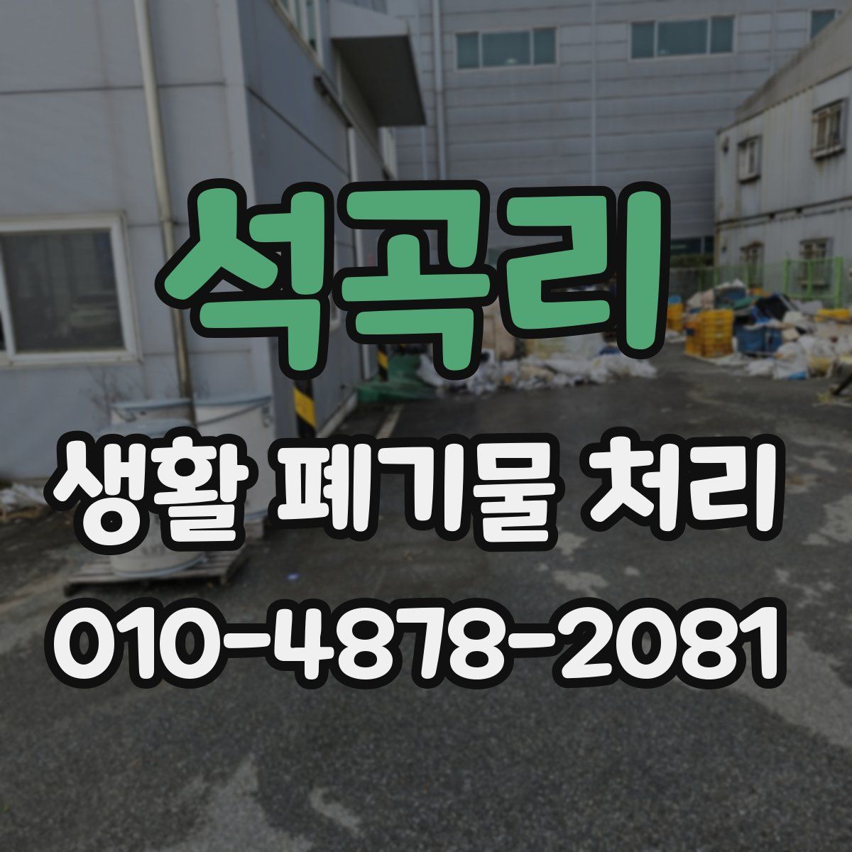석곡리 생활 폐기물 처리