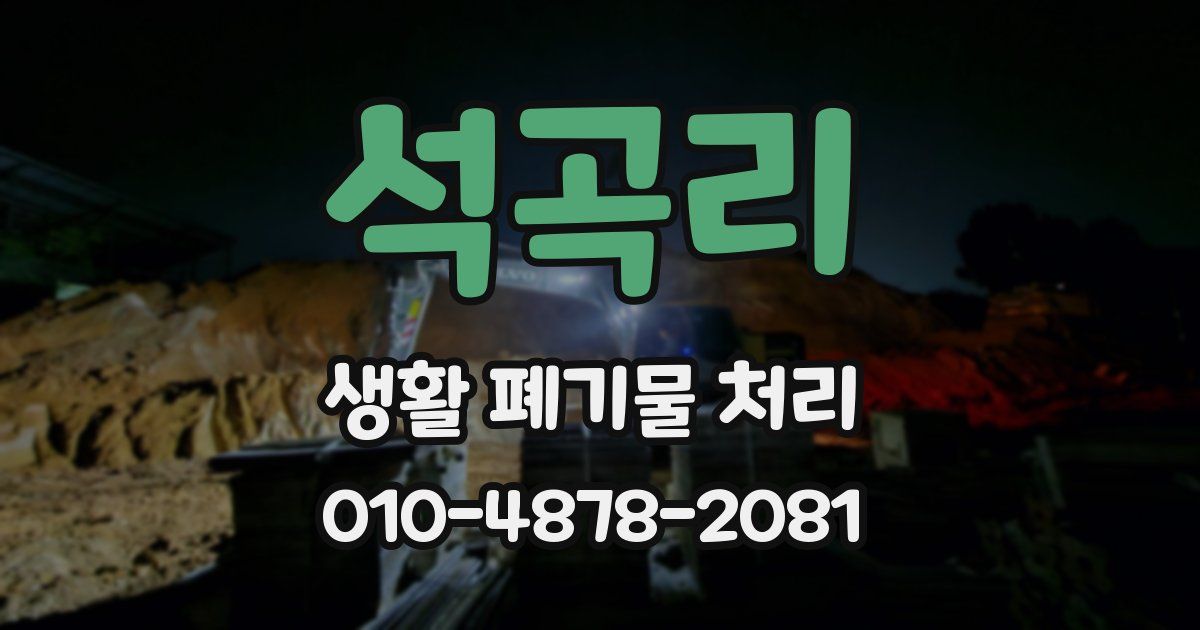 석곡리 생활 폐기물 처리