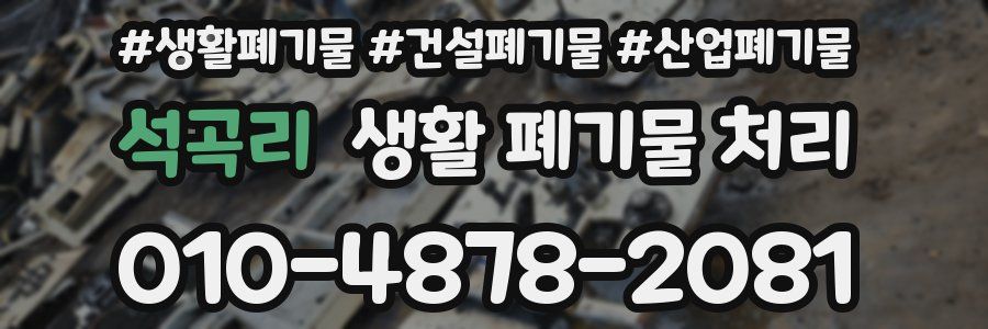 석곡리 생활 폐기물 처리