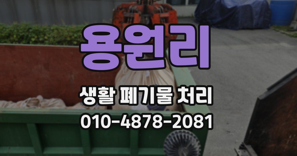 용원리 생활 폐기물 처리