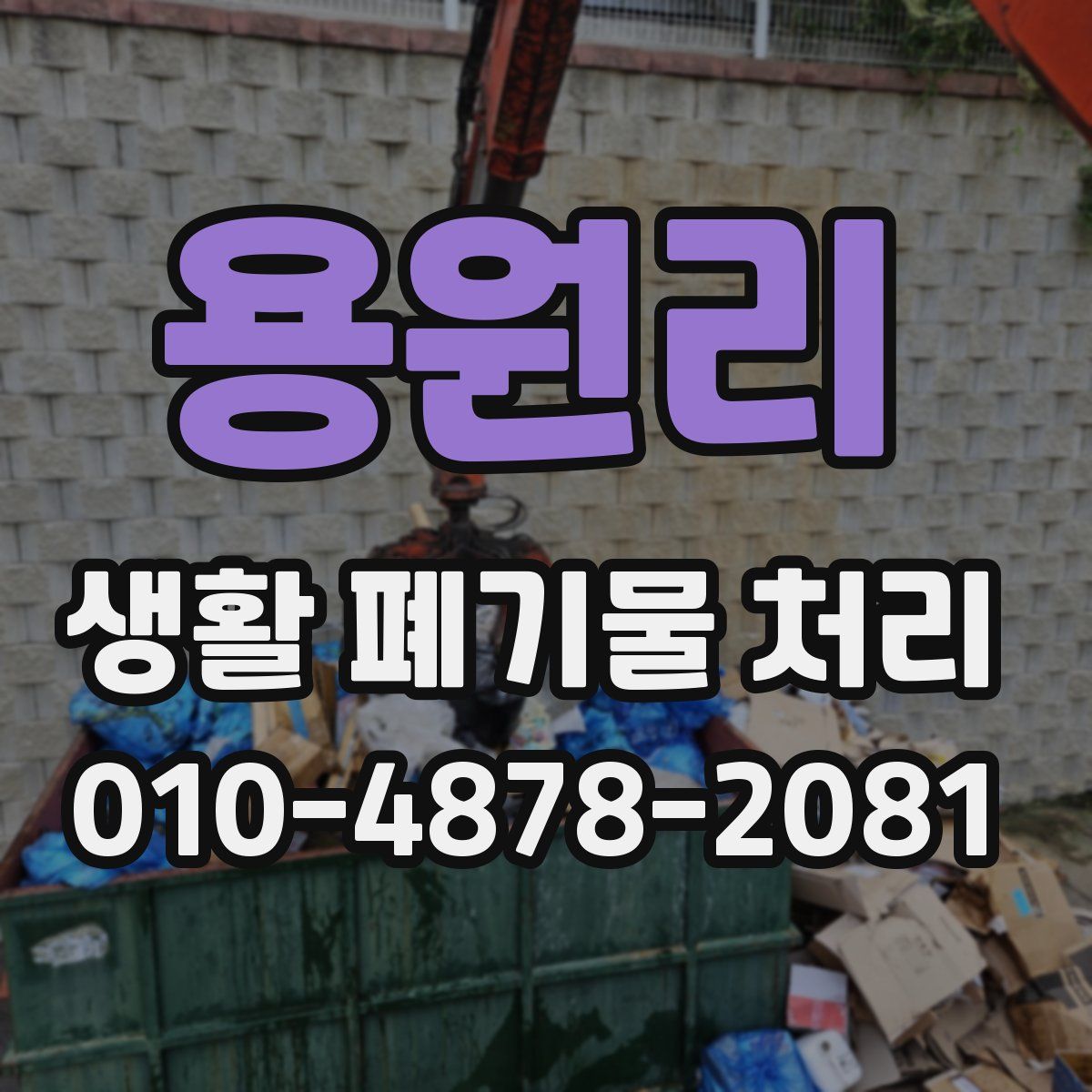 용원리 생활 폐기물 처리